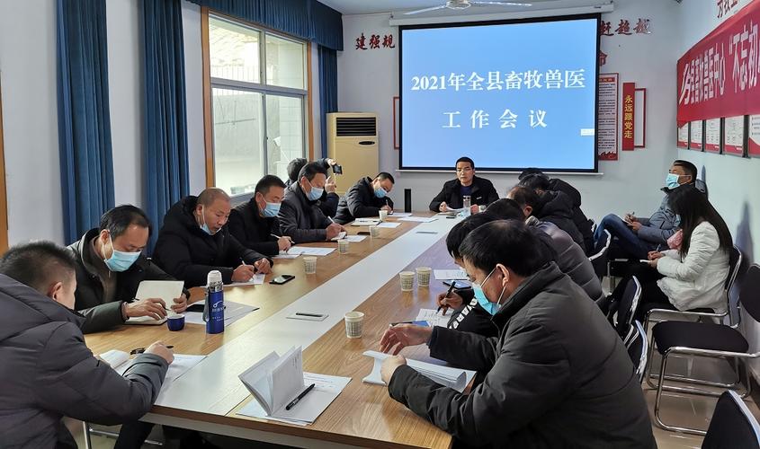 安康召開2021年漢陰縣畜牧獸醫(yī)工作會(huì)議