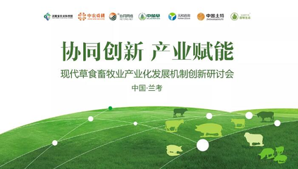 現(xiàn)代草食畜牧業(yè)產(chǎn)業(yè)化發(fā)展機(jī)制創(chuàng)新研討會(huì)隆重召開