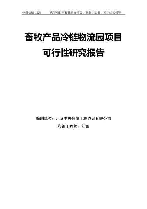 畜牧產(chǎn)品冷鏈物流園項目可行性研究報告模板拿地申請立項