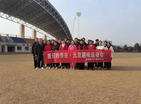 石門縣畜牧水產事務中心 舉辦 我們的節日 元旦 趣味運動會